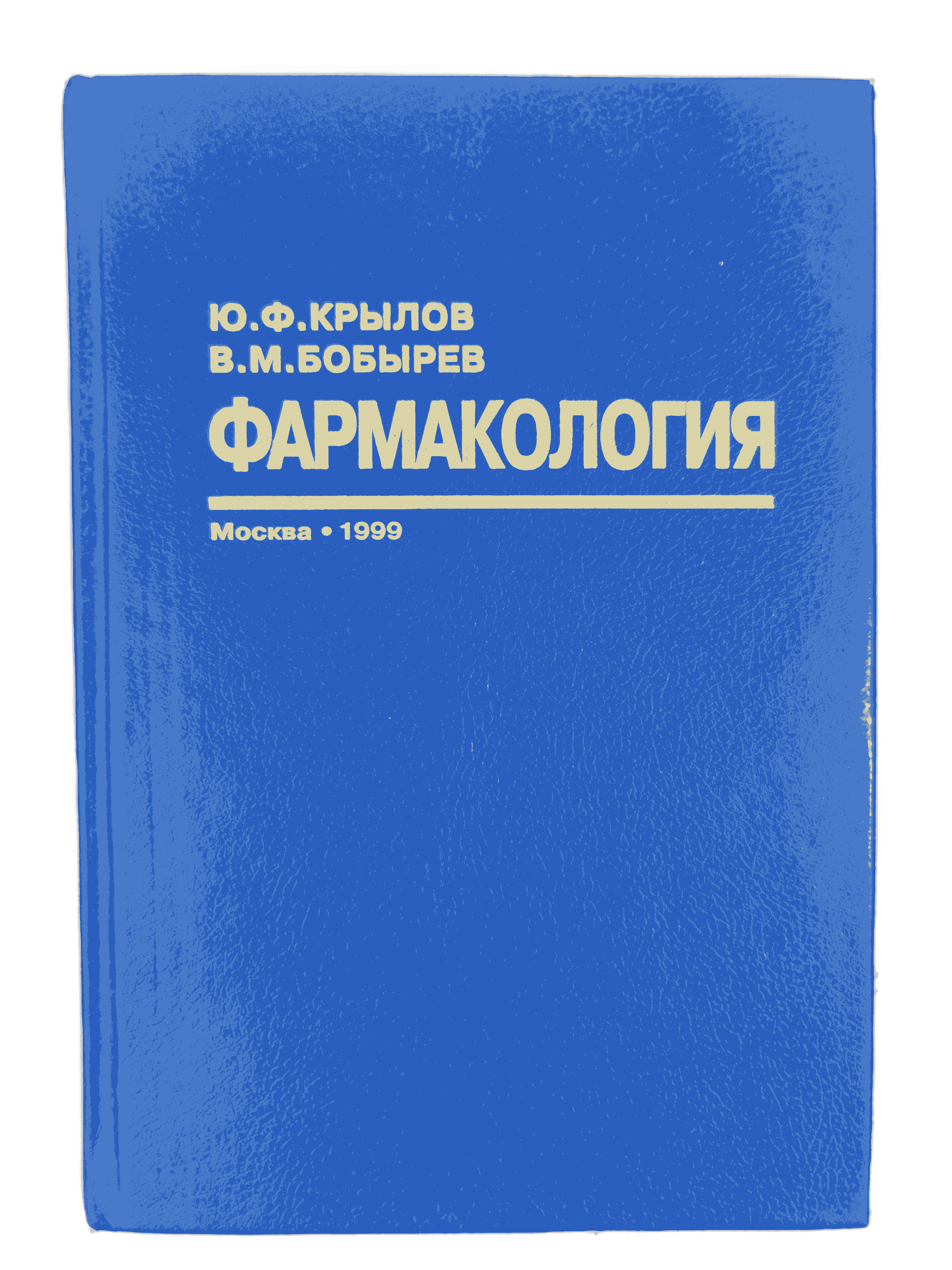 Фармакология, под. ред. Ю. Ф. Крылова и В. М. Бобырева. - Москва, 1999.